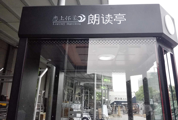 廣播朗讀亭1