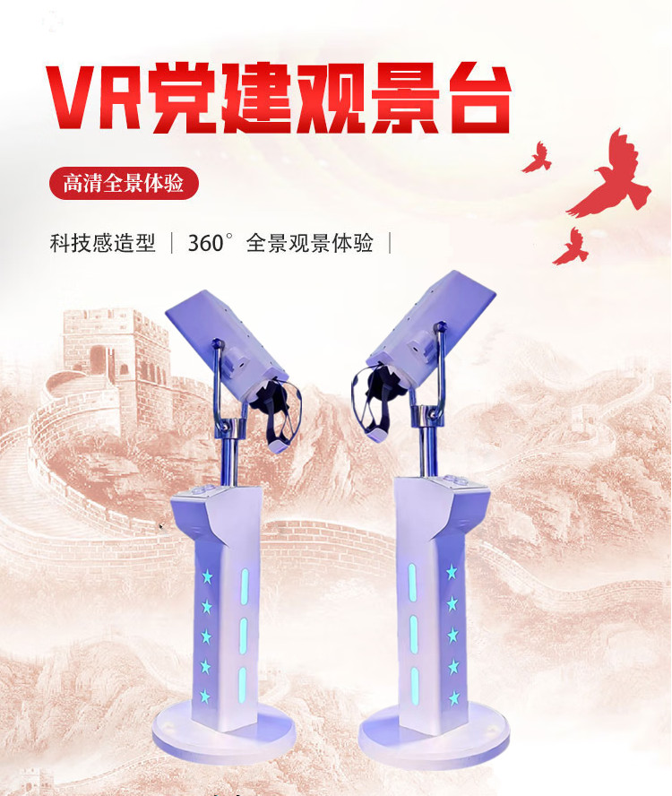 VR黨建觀景臺
